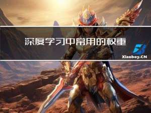 深度学习中常用的权重初始化方式