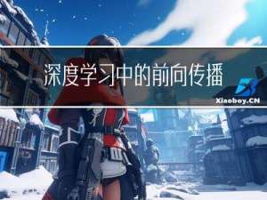 深度学习中的前向传播和反向传播