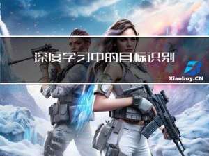 深度学习中的目标识别