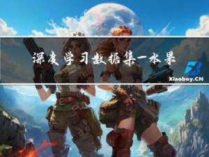 深度学习数据集—水果数据集大合集
