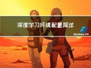 深度学习环境配置超详细教程【Anaconda+PyTorch(GPU版)+CUDA+cuDNN】