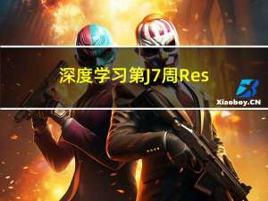 深度学习第J7周：ResNeXt-50算法思考