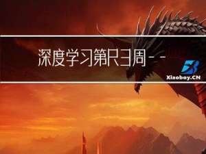 深度学习-第R3周——天气预测