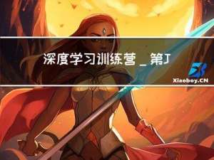 深度学习训练营_第J5周_DenseNet+ SE-Net实战