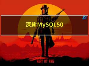 深耕MySQL - 50道SQL练习题