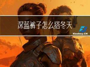 深蓝裤子怎么搭冬天
