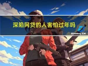 深陷网贷的人害怕过年吗