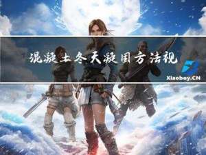 混凝土冬天凝固方法视频