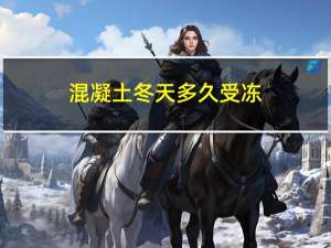 混凝土冬天多久受冻