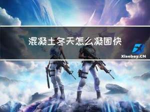 混凝土冬天怎么凝固快