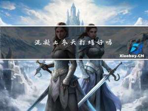 混凝土冬天打蜡好吗