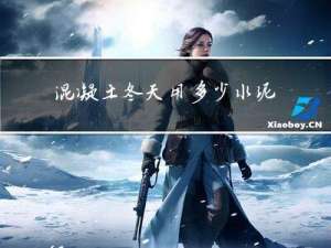 混凝土冬天用多少水泥