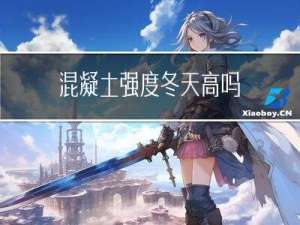 混凝土强度冬天高吗