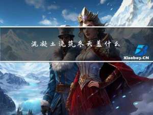 混凝土浇筑冬天盖什么