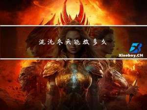 混沌冬天能放多久