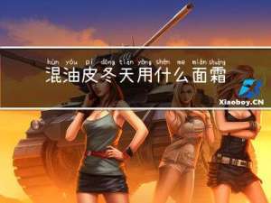 混油皮冬天用什么面霜