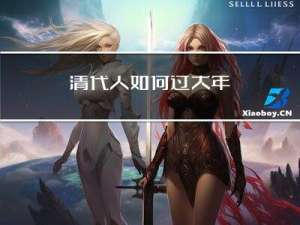 清代人如何过大年