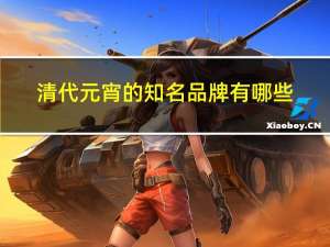 清代元宵的知名品牌有哪些