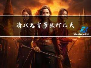 清代元宵节放灯几天