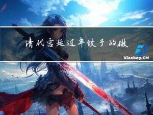 清代宫廷过年饺子的做法