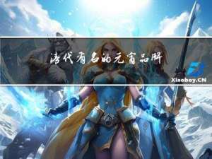 清代有名的元宵品牌