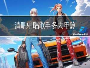 清吧驻唱歌手多大年龄退休