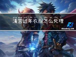清宫过年衣服怎么处理