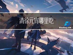 清徐元宵哪里吃