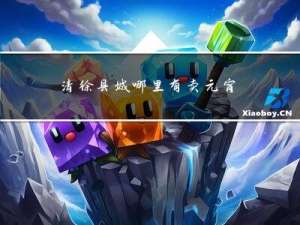 清徐县城哪里有卖元宵的