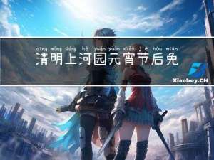 清明上河园元宵节后免费么