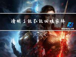 清明了能不能回娘家拜年