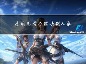 清明几号不能去别人家拜年