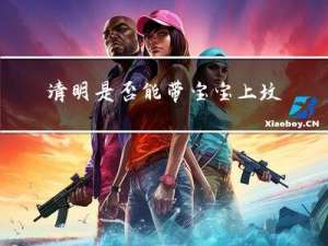 清明是否能带宝宝上坟拜年
