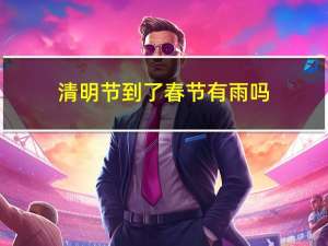 清明节到了春节有雨吗