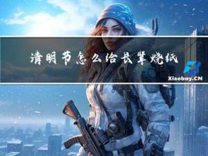 清明节怎么给长辈烧纸拜年