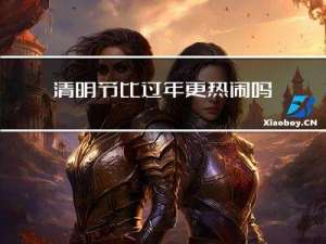清明节比过年更热闹吗