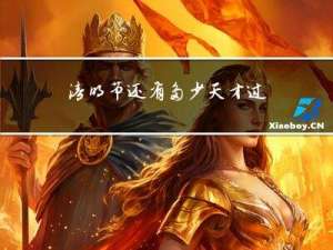 清明节还有多少天才过年