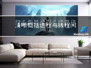 清晰概括：进程与线程间的区别的联系