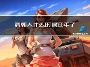 清朝人什么时候过年了