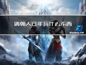 清朝人过年玩什么东西