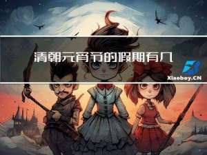 清朝元宵节的假期有几天