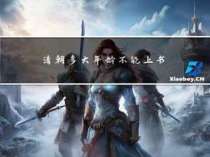 清朝多大年龄不能上书房