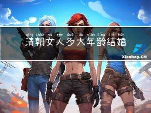 清朝女人多大年龄结婚好