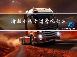 清朝小孩子过年吃什么