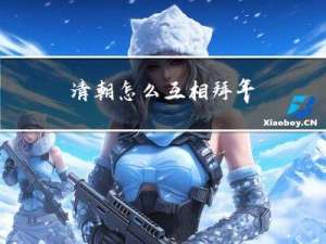 清朝怎么互相拜年