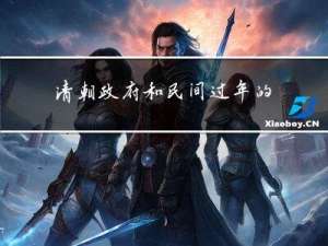 清朝政府和民间过年的区别