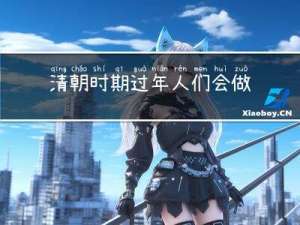 清朝时期过年人们会做什么