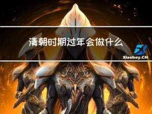 清朝时期过年会做什么