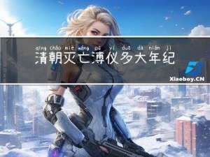 清朝灭亡溥仪多大年纪