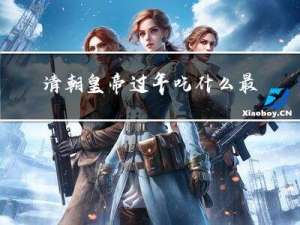 清朝皇帝过年吃什么最好